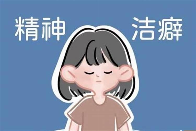什么星座精神洁癖