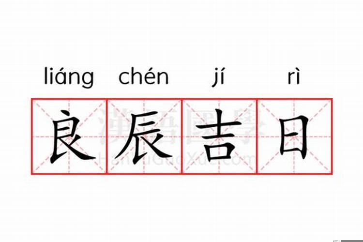 良辰吉日的意思解释