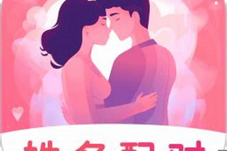 名字配名字配对姻缘免费测试