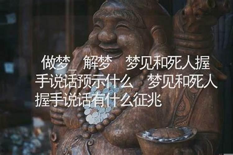 梦见跟死人牵手