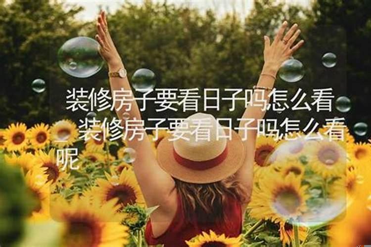装修房子看日子怎么看2025