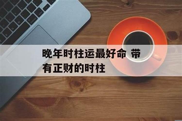 八字日柱对人生的影响有多大
