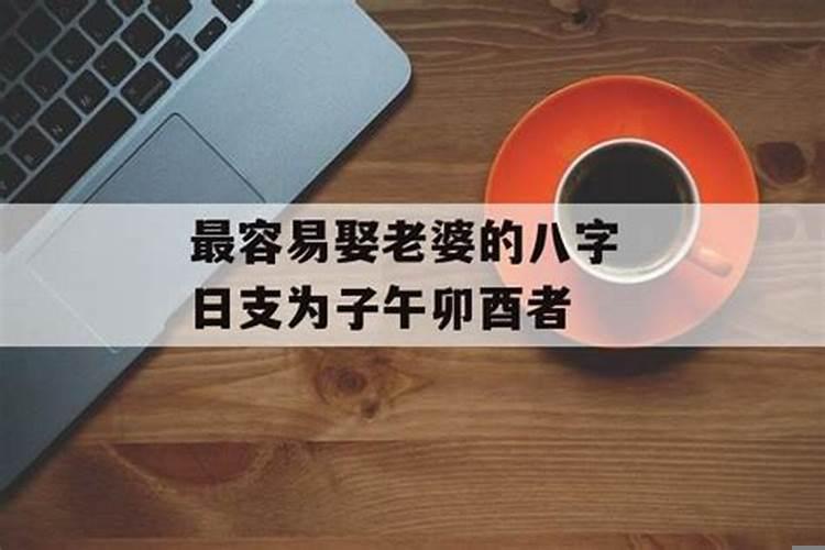 日支子午卯酉配偶漂亮