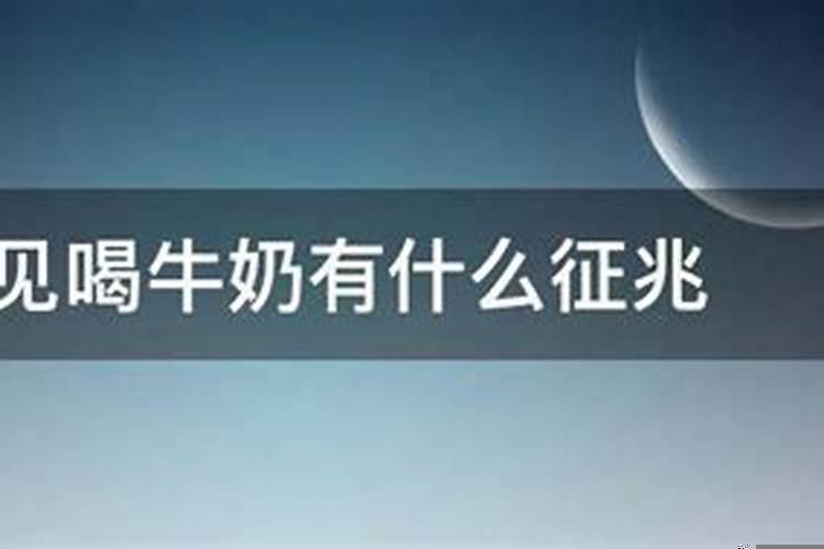 女人梦见喝牛奶是什么意思