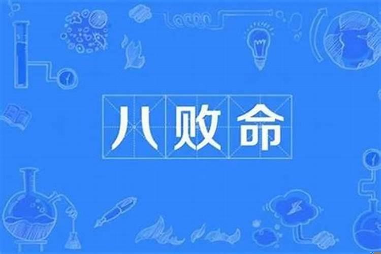 为人八败意思是什么