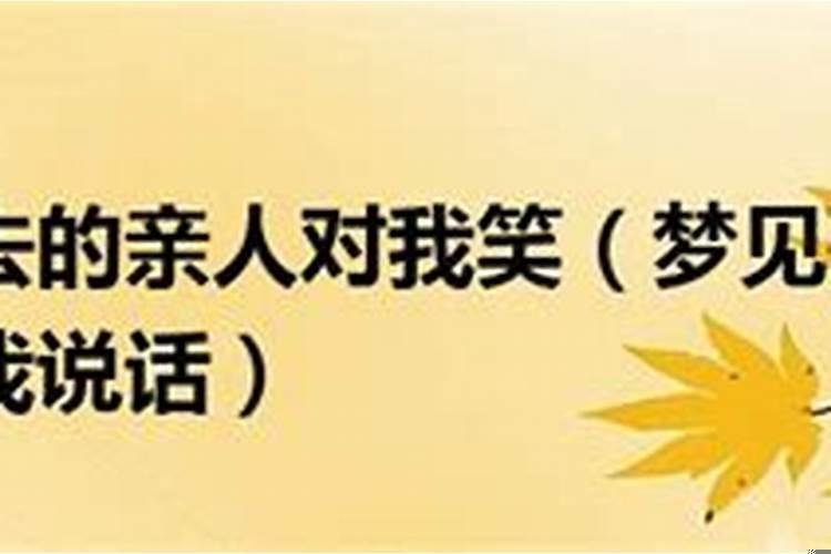 梦见父亲对着我笑