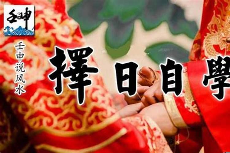 如何择日基础学