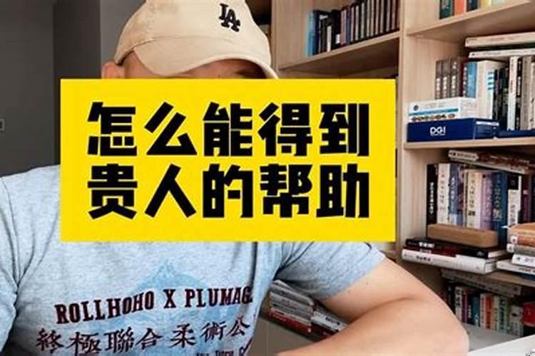 如何结交贵人帮助自己成功