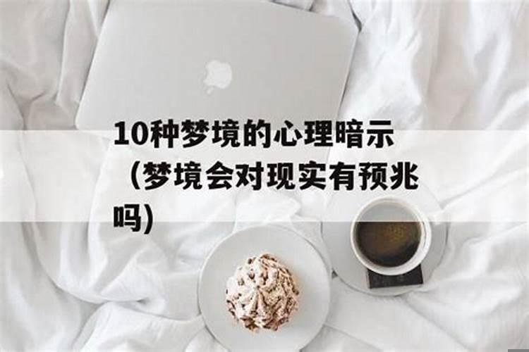 梦境真的有预兆吗