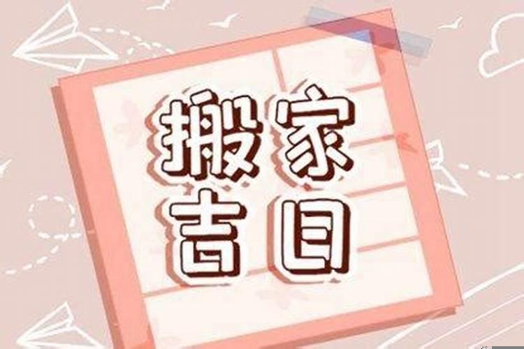 最近什么日子搬家好，2025年