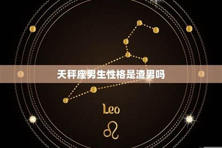 天秤男到底渣不渣