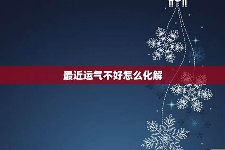 财运不好怎么办该如何化解呢