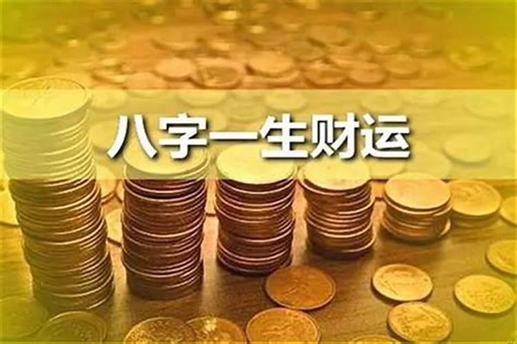 八字怎么看自己的财运