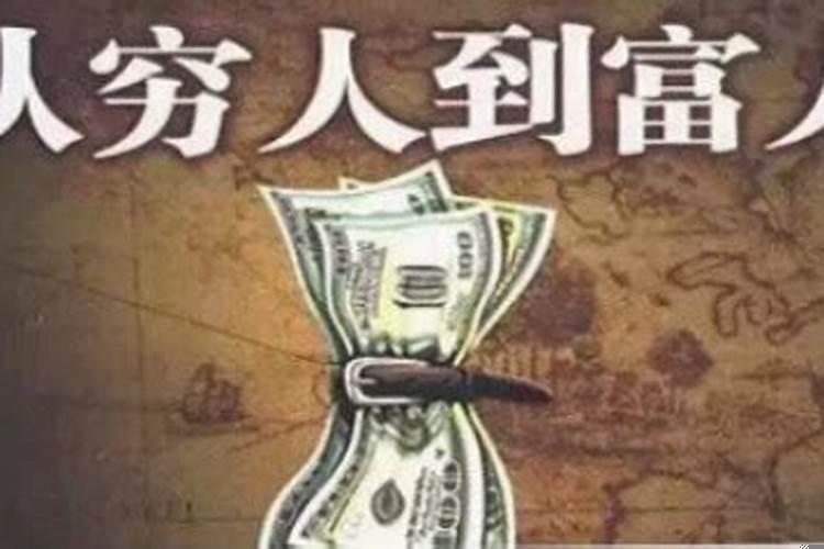 穷人靠什么改变命运