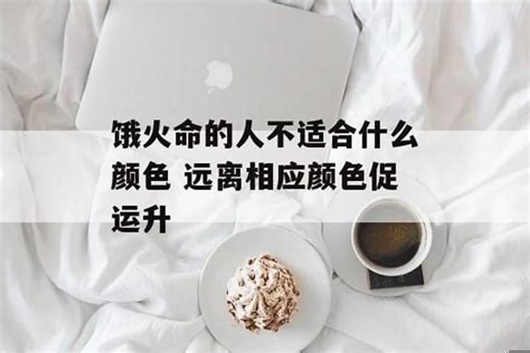火命的人不适合什么颜色