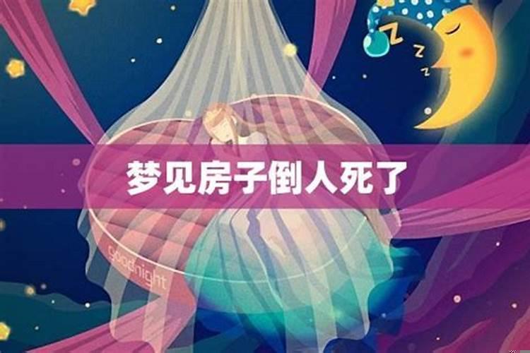 梦见倒房子好吗