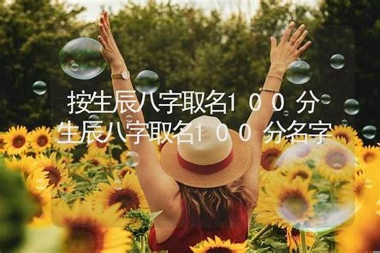八字取名100分