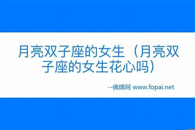 月亮星座落在双子座的女孩