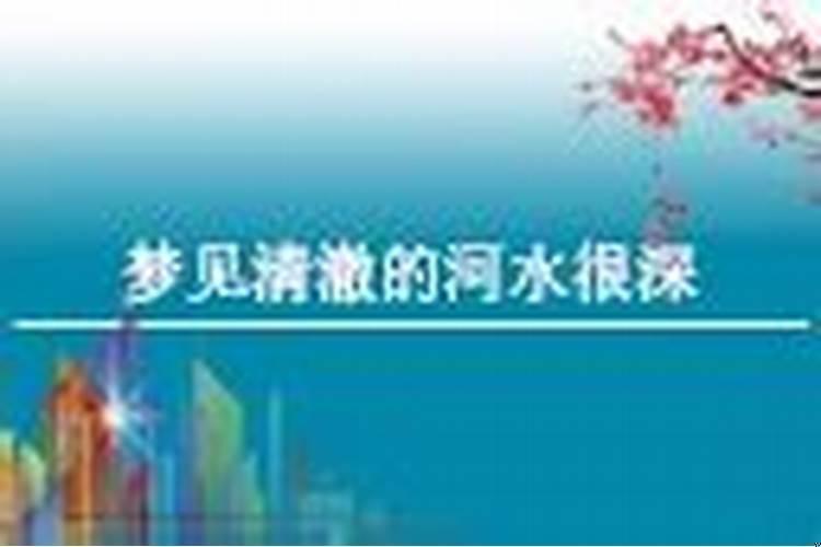 梦见河水太深