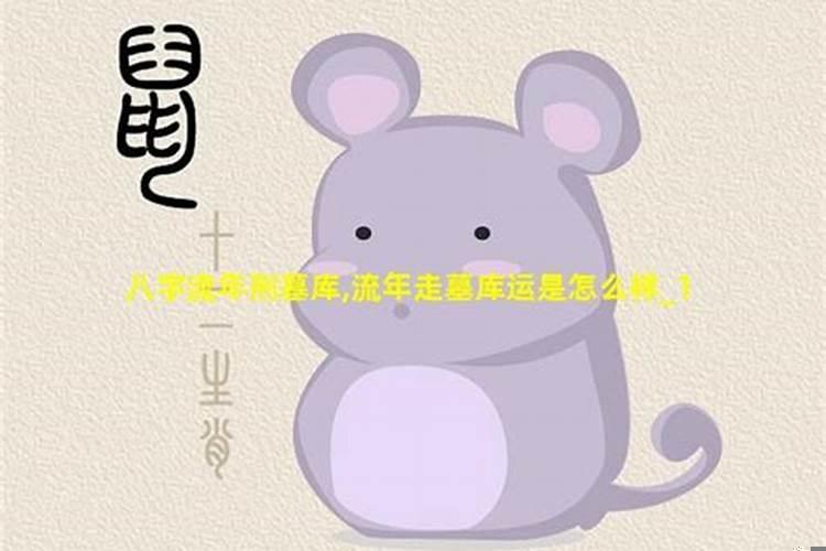 如何化解墓库运