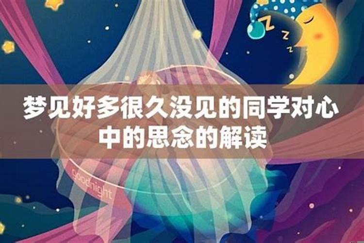梦到了许久未见的初中同学是为什么