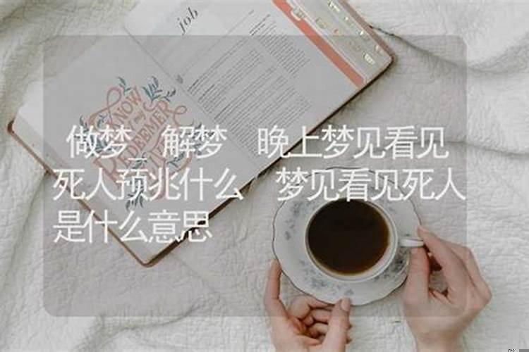 怀孕晚上梦见死人是什么意思
