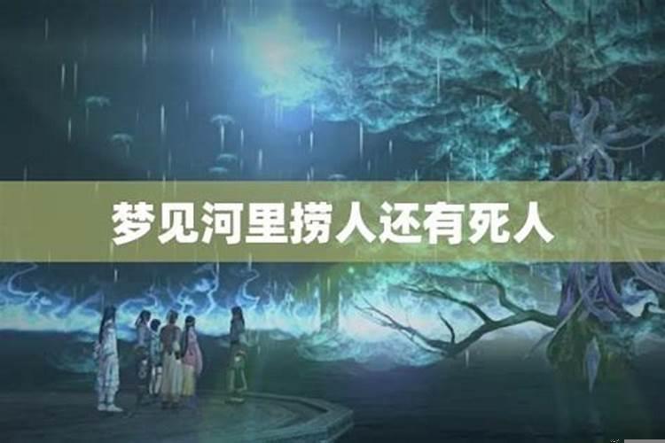 梦见河边有好多死人