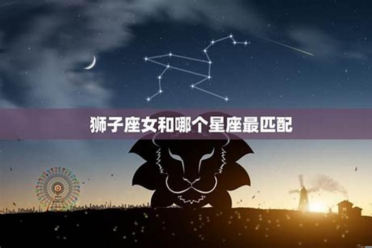 狮子座和哪个星座配对一百
