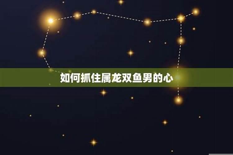 怎么抓住双鱼座男生的心