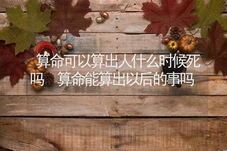 算命能知道人啥时候死吗