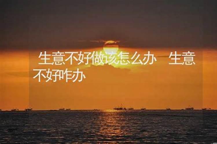 生意不好咋办