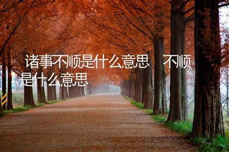 流年诸事不顺什么意思