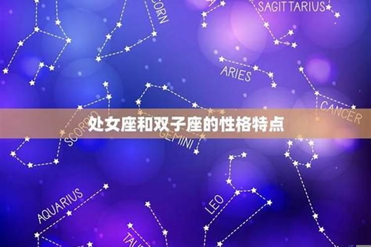 处女座和双子座配