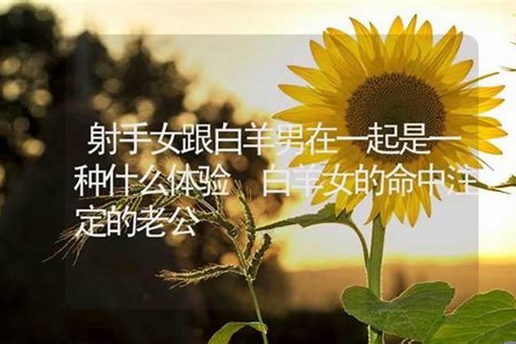 有个好丈夫的白羊女