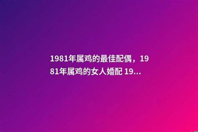 1981年属鸡的婚姻和命运如何
