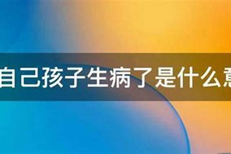 孕妇梦见自己生病了是什么意思