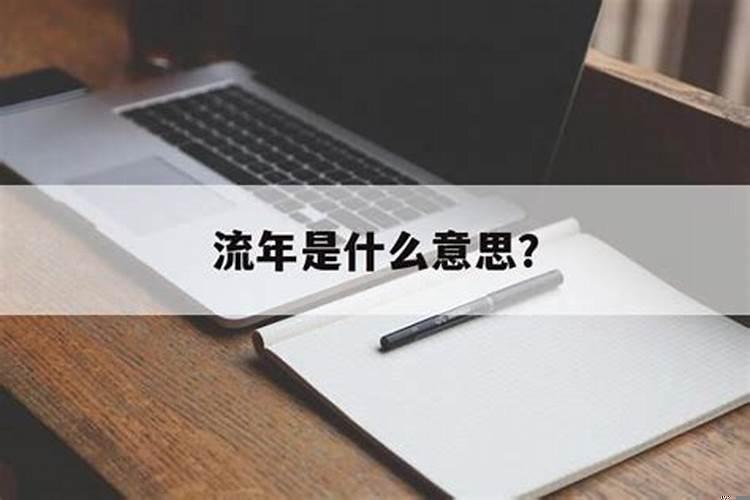 流年诸事不顺什么意思