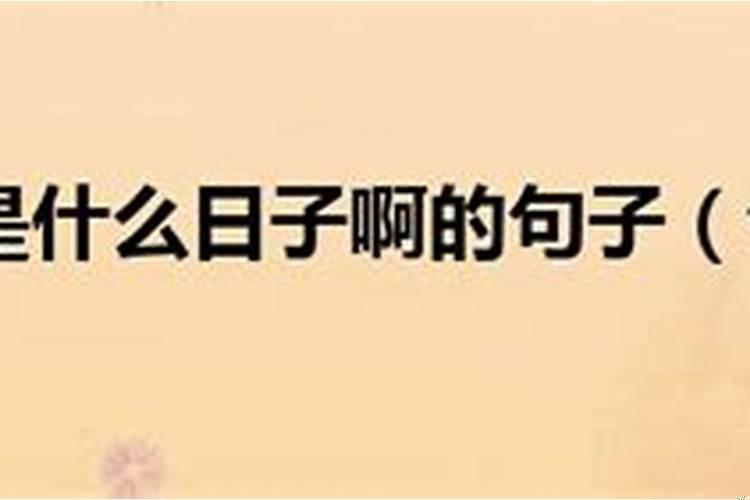 今年有什么日子