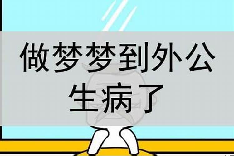 孕妇梦见自己生病了是什么意思