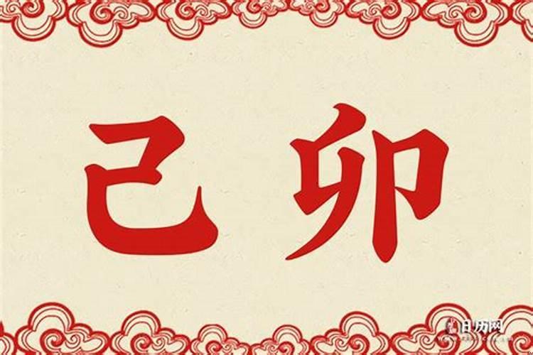 庚辰乙酉天地合鸳鸯合