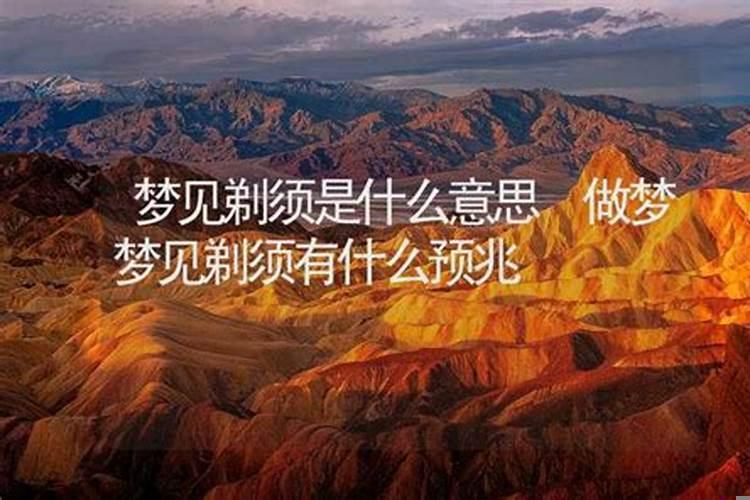 梦见剃须有什么征兆吗