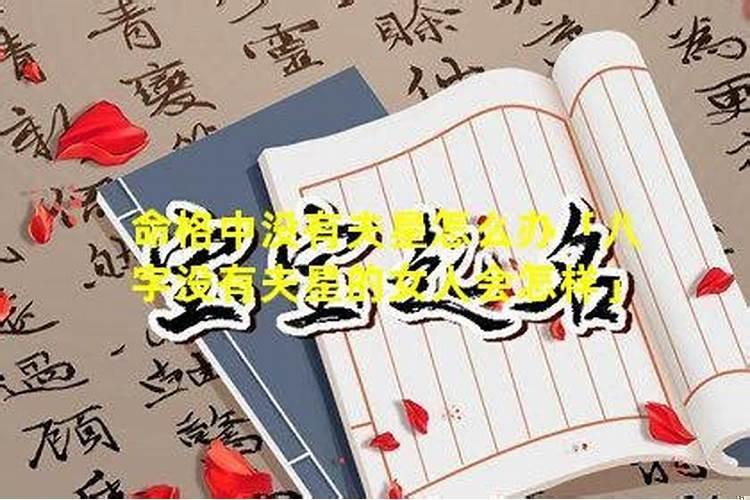 八字没夫星是什么意思