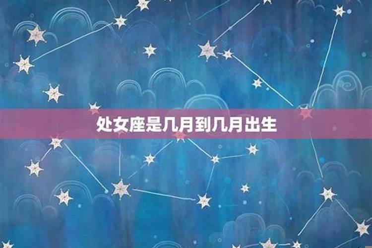 处女座是几月份生日的人