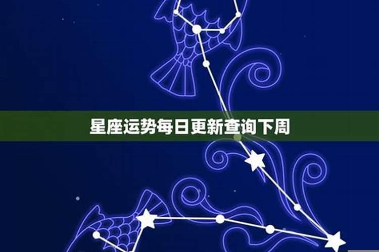 十二星座运势下周运势