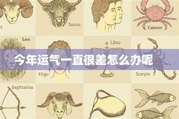 运气不好的时候算算命