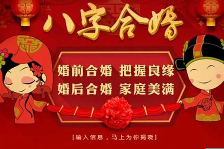 周易八字合婚择日