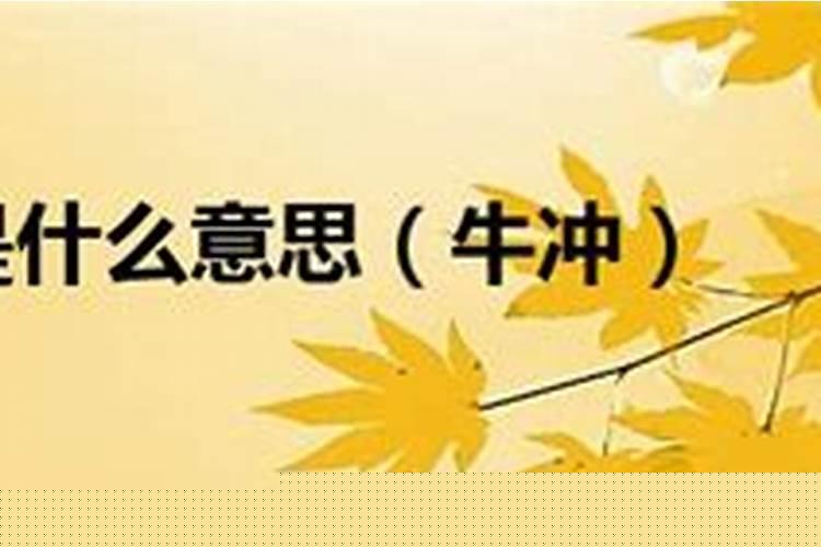 羊日冲牛日不宜做什么