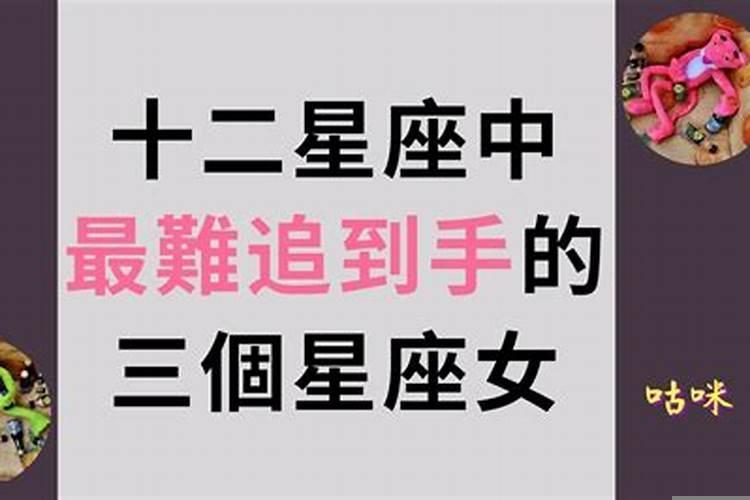 最难追到手的三大星座