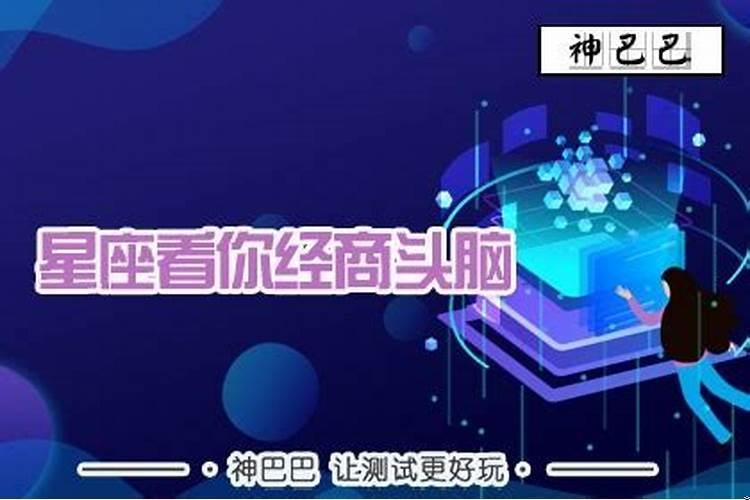 有经商头脑的星座
