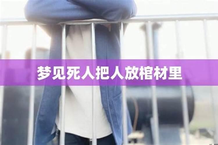 梦见自己把死人装进棺材里